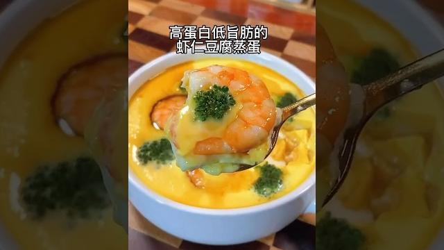 健康減脂餐-蝦仁豆腐蒸蛋 健康減脂餐-蝦仁豆腐蒸蛋