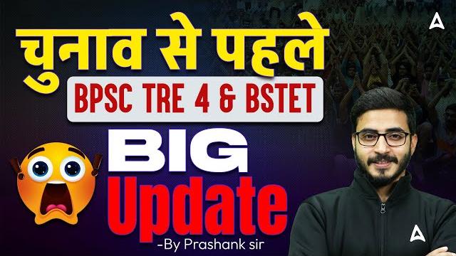 Bpsc tre 4.0 latest news today / bihar stet 2025 complete update | full details by parshank sir Bpsc tre 4.0 latest news today / bihar stet 2025 complete update | full details by parshank sir