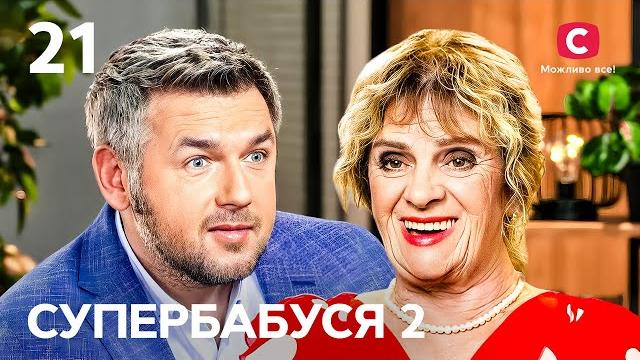 Богемна бабуся світлана справжній контролер для своєї родини – супербабуся 2 сезон – випуск 21 Богемна бабуся світлана справжній контролер для своєї родини – супербабуся 2 сезон – випуск 21