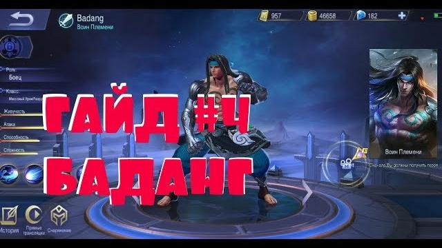 Гайд #4 баданг mobile legends Гайд #4 баданг mobile legends