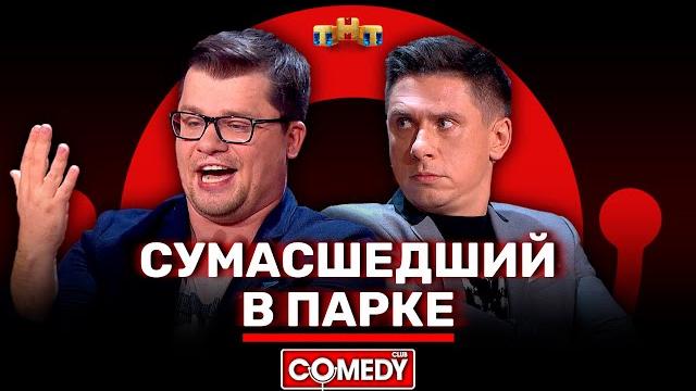 Камеди клаб «сумасшедший в парке» гарик харламов, тимур батрутдинов @comedyclubrussia Камеди клаб «сумасшедший в парке» гарик харламов, тимур батрутдинов @comedyclubrussia