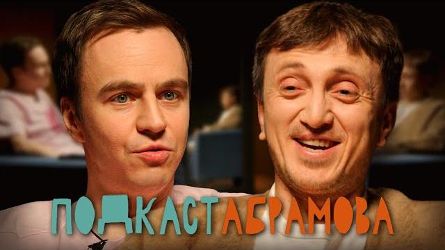Подкаст абрамова. #7 денис дорохов Подкаст абрамова. #7 денис дорохов