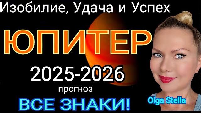 Юпитер меняет знак с 9 июня 2025 - 1 июля 2026/где удача и как ее привлечь юпитер в раке/olga stella Юпитер меняет знак с 9 июня 2025 - 1 июля 2026/где удача и как ее привлечь юпитер в раке/olga stella