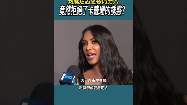 到底是怎麼樣的男人,竟然拒絕了卡戴珊的誘惑?#體育 #nba #籃球 到底是怎麼樣的男人,竟然拒絕了卡戴珊的誘惑?#體育 #nba #籃球
