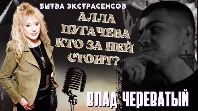 Алла пугачева. кто за ней стоит? Алла пугачева. кто за ней стоит?