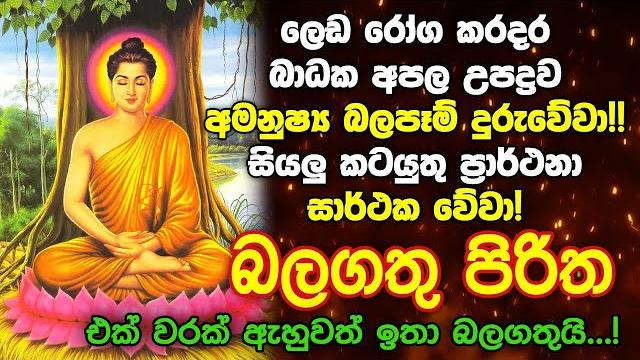Seth pirith sinhala සියලු දෝෂ නසන සෙත් පිරිත් seth pirith most power full chanting pirith #pirith Seth pirith sinhala සියලු දෝෂ නසන සෙත් පිරිත් seth pirith most power full chanting pirith #pirith