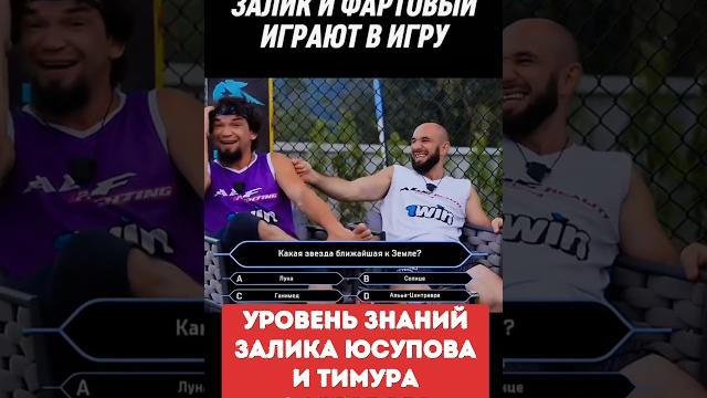 Уровень знаний залика юсупова и тимура фартового Уровень знаний залика юсупова и тимура фартового