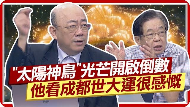 "太陽神鳥"光芒開啟倒數! 郭正亮點評成都世大運感慨這件事 @中天新聞ctinews "太陽神鳥"光芒開啟倒數! 郭正亮點評成都世大運感慨這件事 @中天新聞ctinews