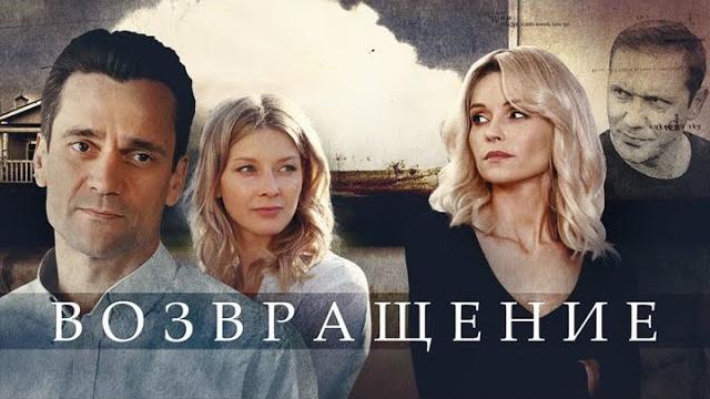 Возвращение: все серии подряд Возвращение: все серии подряд