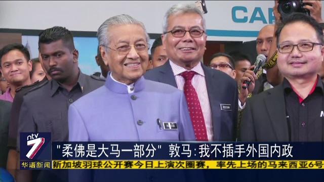 "柔佛是大马一部分" 敦马:我不插手外国内政 "柔佛是大马一部分" 敦马:我不插手外国内政