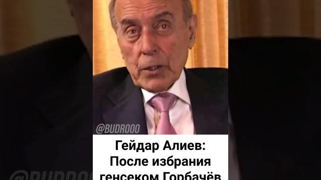 Гейдар алиев о михаиле горбачёве Гейдар алиев о михаиле горбачёве