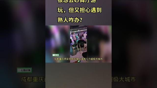 很想去砂舞厅游玩,但又怕遇到熟人怎么办? 很想去砂舞厅游玩,但又怕遇到熟人怎么办?