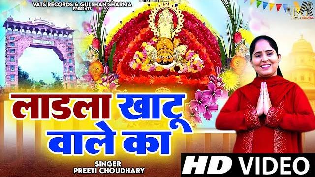 लाडला खाटू वाले का | ladla khatu wale ka | preeti choudhary | latest khatu shyam bhajan 2025 लाडला खाटू वाले का | ladla khatu wale ka | preeti choudhary | latest khatu shyam bhajan 2025