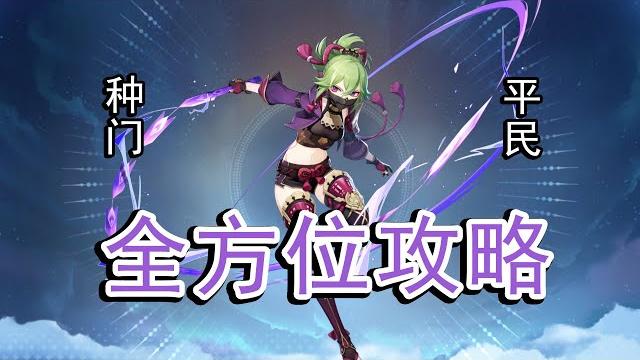 【原神】0命完全体!种门大护法久岐忍全方位攻略解析 【原神】0命完全体!种门大护法久岐忍全方位攻略解析