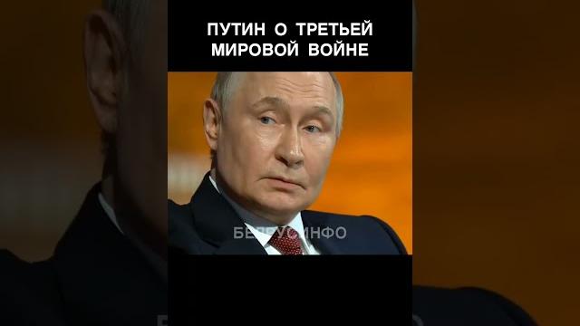 Путин о третьей мировой войне @shorts белрусинфо Путин о третьей мировой войне @shorts белрусинфо
