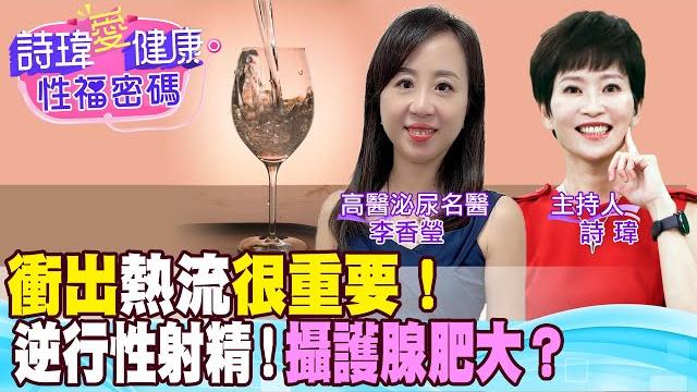 攝護腺肥大藥物引起射精卡彈?不治療又傷腎?衝出熱流很重要!精液跑錯邊到膀胱?逆行性射精!乾式高潮?不舉陽痿勃起功能障礙?高醫泌尿名醫 李香瑩【#詩瑋愛健康】 @兩性密碼manandwoman 攝護腺肥大藥物引起射精卡彈?不治療又傷腎?衝出熱流很重要!精液跑錯邊到膀胱?逆行性射精!乾式高潮?不舉陽痿勃起功能障礙?高醫泌尿名醫 李香瑩【#詩瑋愛健康】 @兩性密碼manandwoman