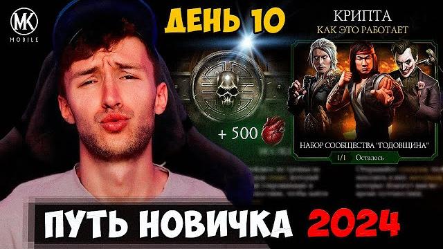 Крипта для абсолютных новичков! пошаговая инструкция! mortal kombat mobile путь новичка #10 Крипта для абсолютных новичков! пошаговая инструкция! mortal kombat mobile путь новичка #10