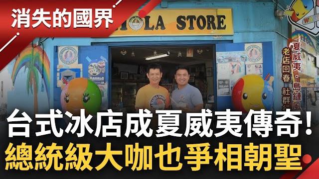 台式剉冰成夏威夷傳奇! 總統級貴賓"歐巴馬.柯林頓"也接連朝聖 台裔青年打造當地"歷史最悠久冰店" 獨特台製糖漿成功擄獲民眾味蕾│李文儀主持│【消失的國界完整版】20231104│三立新聞台 台式剉冰成夏威夷傳奇! 總統級貴賓"歐巴馬.柯林頓"也接連朝聖 台裔青年打造當地"歷史最悠久冰店" 獨特台製糖漿成功擄獲民眾味蕾│李文儀主持│【消失的國界完整版】20231104│三立新聞台