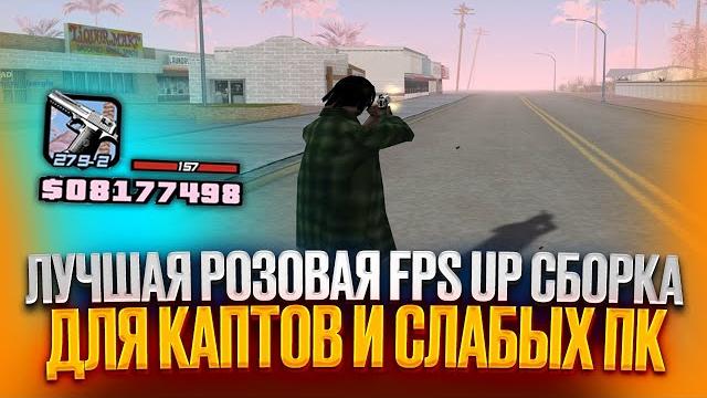 Самая красивая розовая fps up сборка для каптов, гетто и слабых пк в gta samp / arizona / evolve rp Самая красивая розовая fps up сборка для каптов, гетто и слабых пк в gta samp / arizona / evolve rp