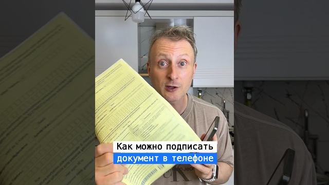Как подписать документ в телефоне | лайфхаки от нечетова | nechetoff | подпишись ⬇️ #short Как подписать документ в телефоне | лайфхаки от нечетова | nechetoff | подпишись ⬇️ #short