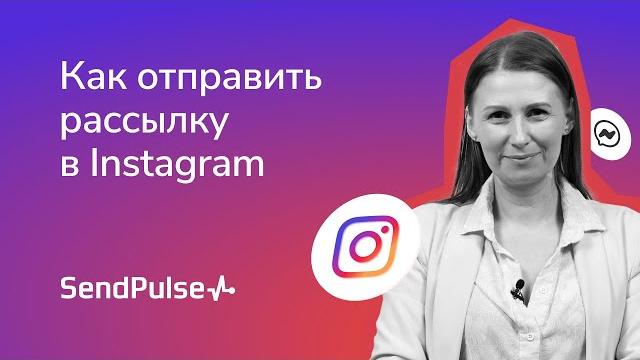 Как отправить рассылку в instagram 2022 Как отправить рассылку в instagram 2022