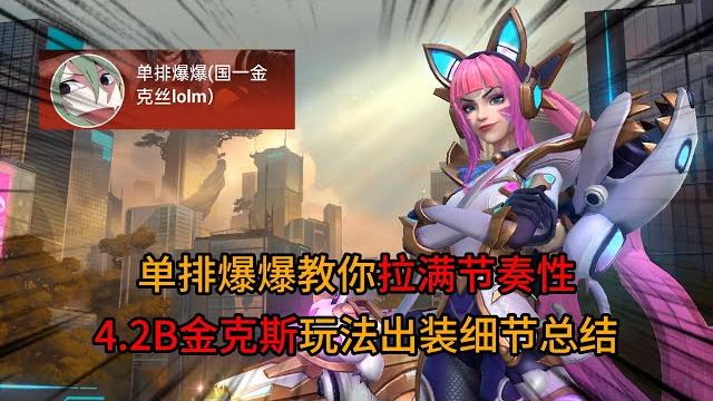 英雄联盟手游:4.2b版本金克斯专精攻略,一期让你全部学会 英雄联盟手游:4.2b版本金克斯专精攻略,一期让你全部学会