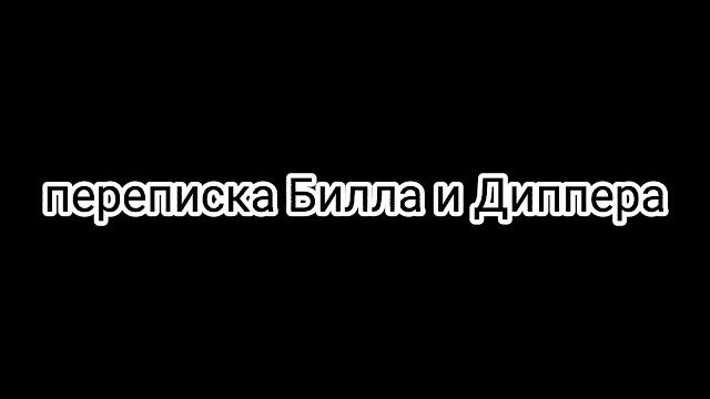 Переписка билла и диппера Переписка билла и диппера