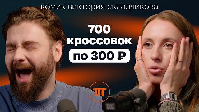 Вика складчикова об отношениях: с бывшими, деньгами, стендапом и мамой Вика складчикова об отношениях: с бывшими, деньгами, стендапом и мамой