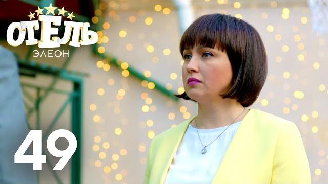 Отель элеон | сезон 3 | серия 49 Отель элеон | сезон 3 | серия 49