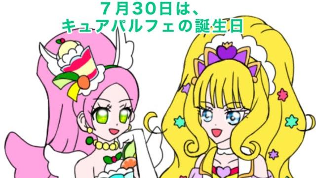キュアパルフェ誕生日記念4コマ 「パフェのプリキュア 」 キュアパルフェ誕生日記念4コマ 「パフェのプリキュア 」