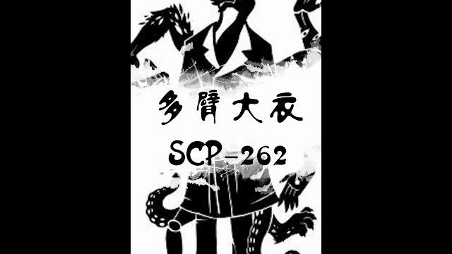 【一分钟速览scp】触.....触手play?scp-262多臂大衣 【一分钟速览scp】触.....触手play?scp-262多臂大衣