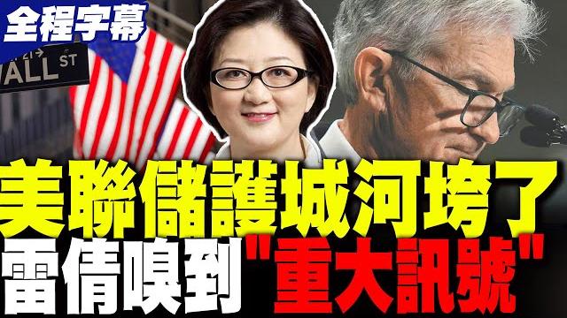 【全程字幕】美聯儲護城河垮了? 雷倩嗅到"重大訊號" 【全程字幕】美聯儲護城河垮了? 雷倩嗅到"重大訊號"