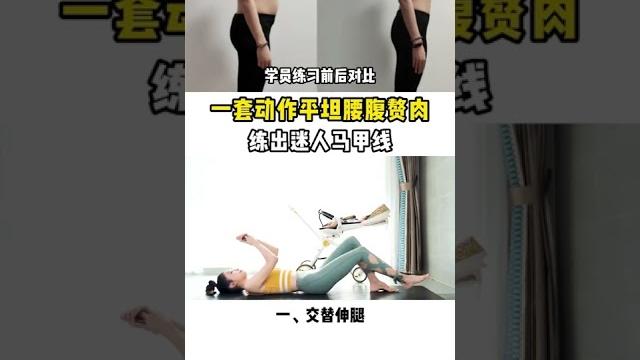 瘦肚子的王炸动作,躺着平坦小腹,轻松瘦全身。 瘦肚子的王炸动作,躺着平坦小腹,轻松瘦全身。