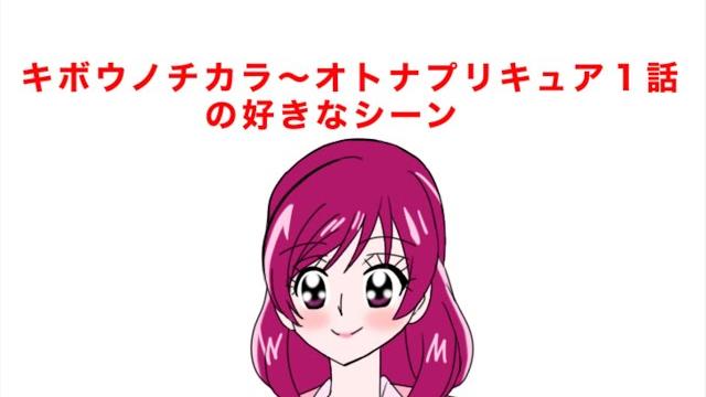 キボウノチカラ~オトナプリキュア'23~1話の好きなシーン キボウノチカラ~オトナプリキュア'23~1話の好きなシーン