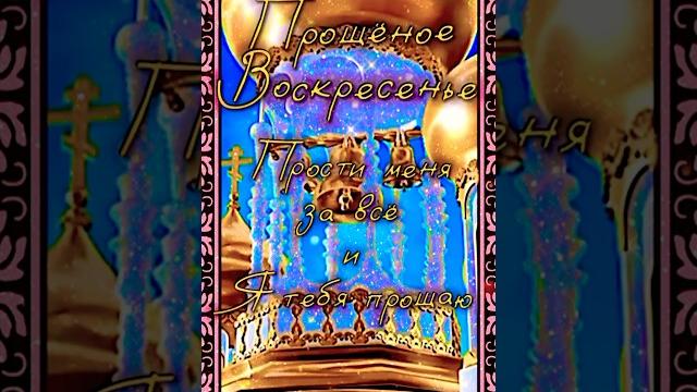 2 марта прощёное воскресенье 2025 супер поздравление с прощёным воскресеньем 2025 #shorts 2 марта прощёное воскресенье 2025 супер поздравление с прощёным воскресеньем 2025 #shorts