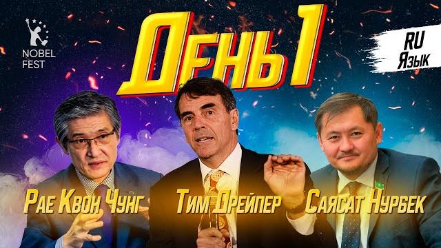 V nobel fest rus день 1 V nobel fest rus день 1