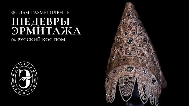 Шедевры эрмитажа | серия №4. русский костюм Шедевры эрмитажа | серия №4. русский костюм