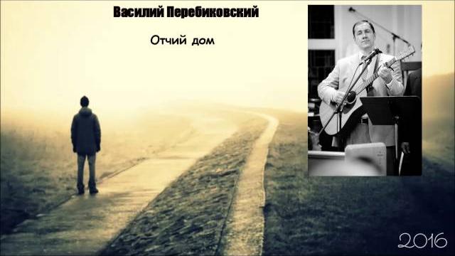 Василий перебиковский - альбом: отчий дом Василий перебиковский - альбом: отчий дом
