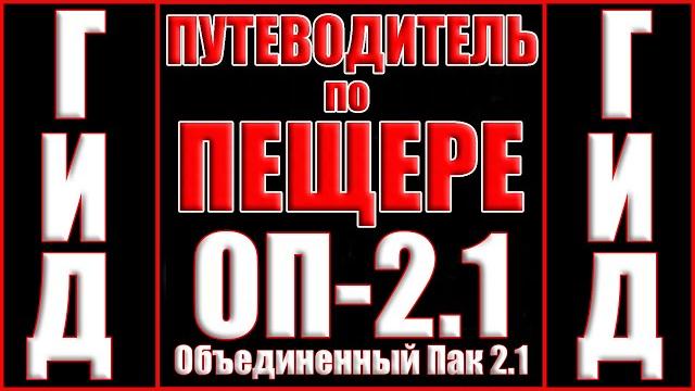 Гид сталкер оп-2.1 №11 путеводитель по пещере Гид сталкер оп-2.1 №11 путеводитель по пещере