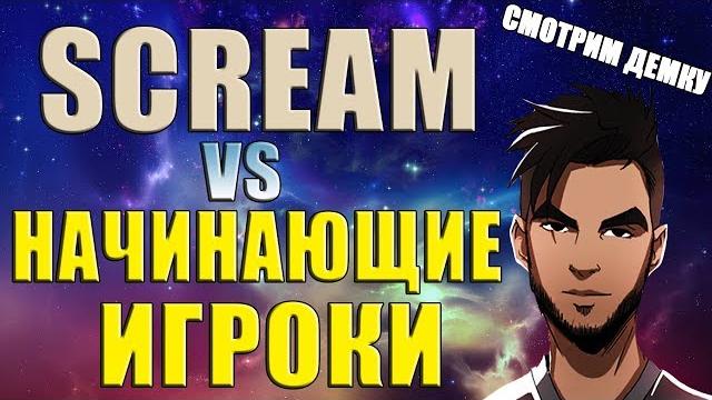 Как скрим порвал новичков фейсит (смотрим демку) Как скрим порвал новичков фейсит (смотрим демку)
