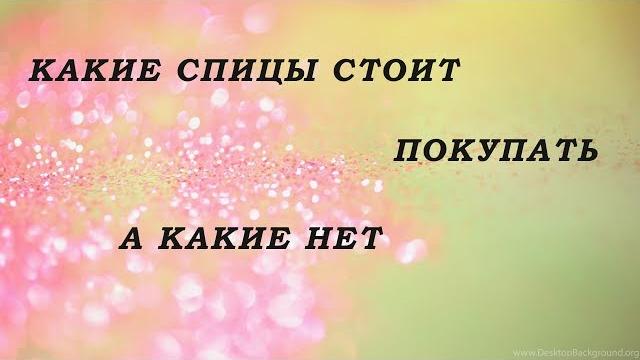 Какие спицы стоит покупать, а какие нет Какие спицы стоит покупать, а какие нет