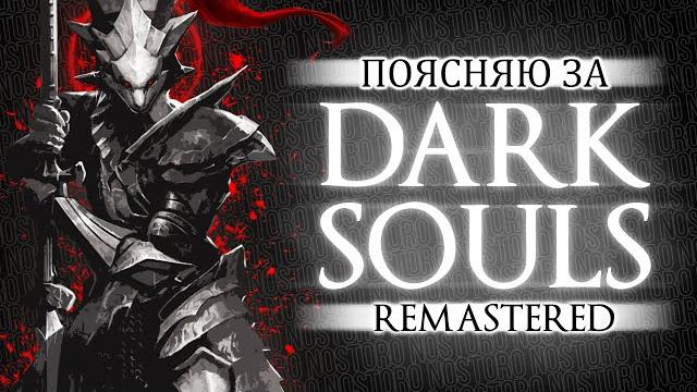 Поясняю за dark souls Поясняю за dark souls