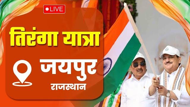 Live: bjp national president shri jp nadda participates in #tirangayatra in jaipur, rajasthan Live: bjp national president shri jp nadda participates in #tirangayatra in jaipur, rajasthan