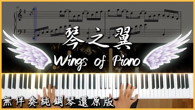 【deemo 經典神曲】v.k克-琴之翼 wings of piano|無伴奏純鋼琴還原版 【deemo 經典神曲】v.k克-琴之翼 wings of piano|無伴奏純鋼琴還原版