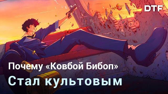 Почему «ковбой бибоп» — шедевр актуальный и сейчас Почему «ковбой бибоп» — шедевр актуальный и сейчас