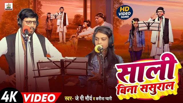 #video - #jp maurya | #sali bina sasural - #karina pyari - साली बिना ससुराल | bhojpuri new song 2025 #video - #jp maurya | #sali bina sasural - #karina pyari - साली बिना ससुराल | bhojpuri new song 2025