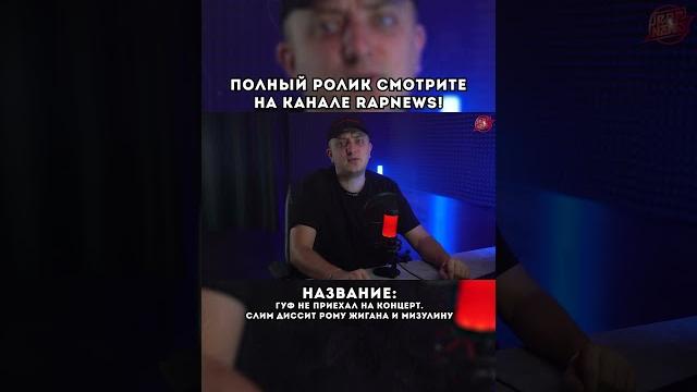 Почему слимус диссит жигана и мизулину полный ролик на канале rapnews! #слимус #slimus #центр #rap Почему слимус диссит жигана и мизулину полный ролик на канале rapnews! #слимус #slimus #центр #rap