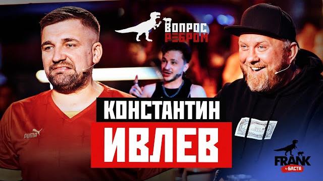 Вопрос ребром - константин ивлев Вопрос ребром - константин ивлев