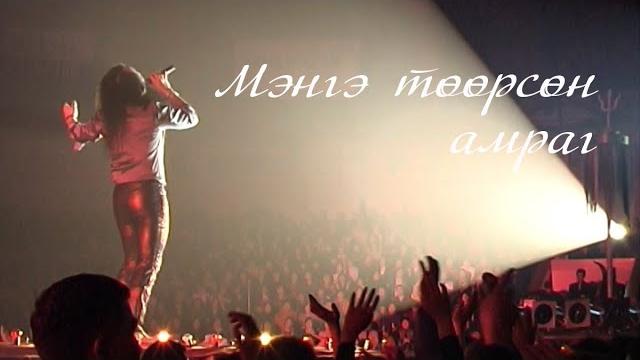 Чингис хаан - мэнгэ төөрсөн амраг (official mv) Чингис хаан - мэнгэ төөрсөн амраг (official mv)