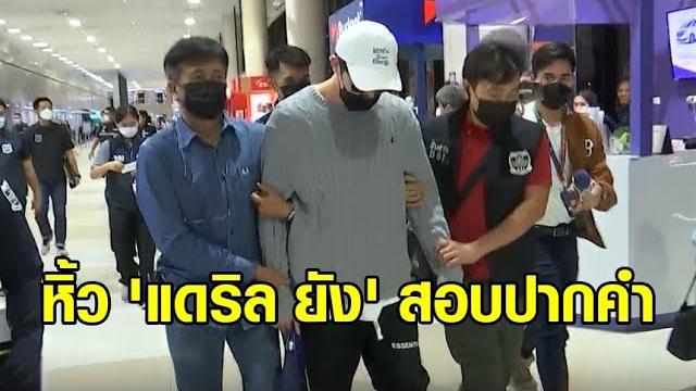 หิ้ว 'แดริล ยัง' เข้ากรุงสอบปากคำ หลังโดนรวบคาสนามบินภูเก็ต 'ซาร่า' เครียดแจ้งเลื่อนงานแต่ง หิ้ว 'แดริล ยัง' เข้ากรุงสอบปากคำ หลังโดนรวบคาสนามบินภูเก็ต 'ซาร่า' เครียดแจ้งเลื่อนงานแต่ง